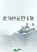 此间桃花照玉鞍