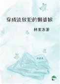 穿成了流放犯的懒婆娘
