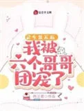 灵气复苏后，我被六个哥哥团宠了
