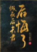 假死后夫君后悔了