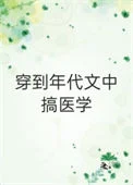 穿到年代文中搞医学[穿书]