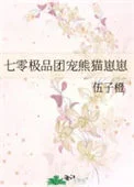 七零极品团宠熊猫崽崽