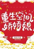 重生空间娇娇媳
