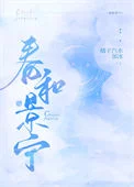 春和景宁/嫁给准未婚夫他叔
