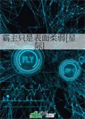 霸主只是表面柔弱[星际]
