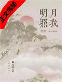 明月照我