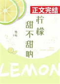 柠檬甜不甜呐