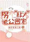 拐个&ldquo;非人&rdquo;老公回家