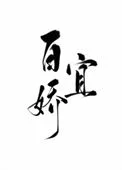 玉软花柔