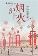 沪上烟火