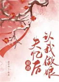 被宿敌错认后