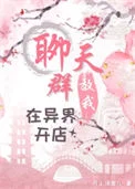 聊天群教我在异界开店