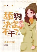 小梦决定不干了
