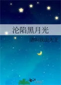 沦陷黑月光