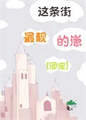 这条街最靓的崽[团宠]