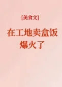 在工地卖盒饭爆火了[美食]