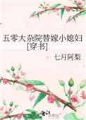 五零大杂院替嫁小媳妇[穿书]