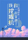 我和挖掘机一起穿越了