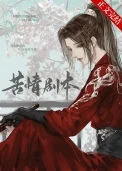 本尊的苦情剧本呢