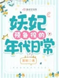 妖妃预备役的年代日常