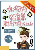 如何为始皇崽耕出万里江山