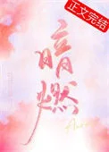 暗燃