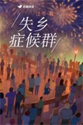失乡症候群