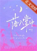 落入掌中