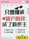 只想继承遗产的我成了救世主