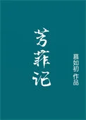 芳菲记/重生之盛宠