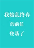 我始乱终弃的前任登基了