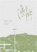 温柔训野