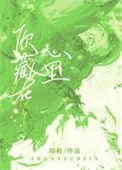 你藏在心里