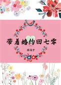 带着婚约回七零