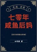 七零年咸鱼后妈
