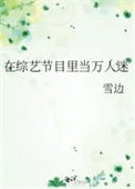 在综艺节目里当万人迷