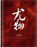 尤物(作者:二喜 )