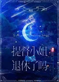 提督小 姐今天退休了吗[星际]