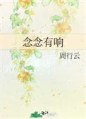 念念有响