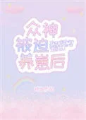 众神被迫养崽后
