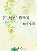（红楼同人）芝兰逢珠玉