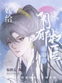 嫁给阴郁权臣弟弟后