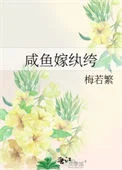 咸鱼嫁纨绔
