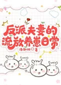 反派夫妻的流放养崽日常
