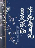 穿成反派的作死白月光