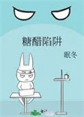 糖醋陷阱