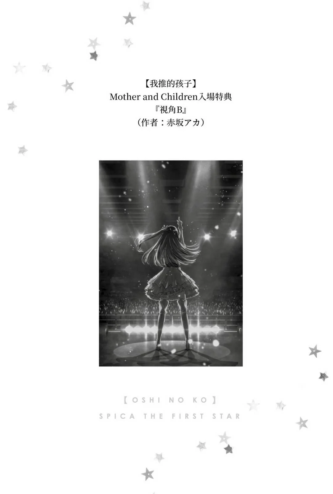 【我推的孩子】Mother and Children 入场特典『视角 B』