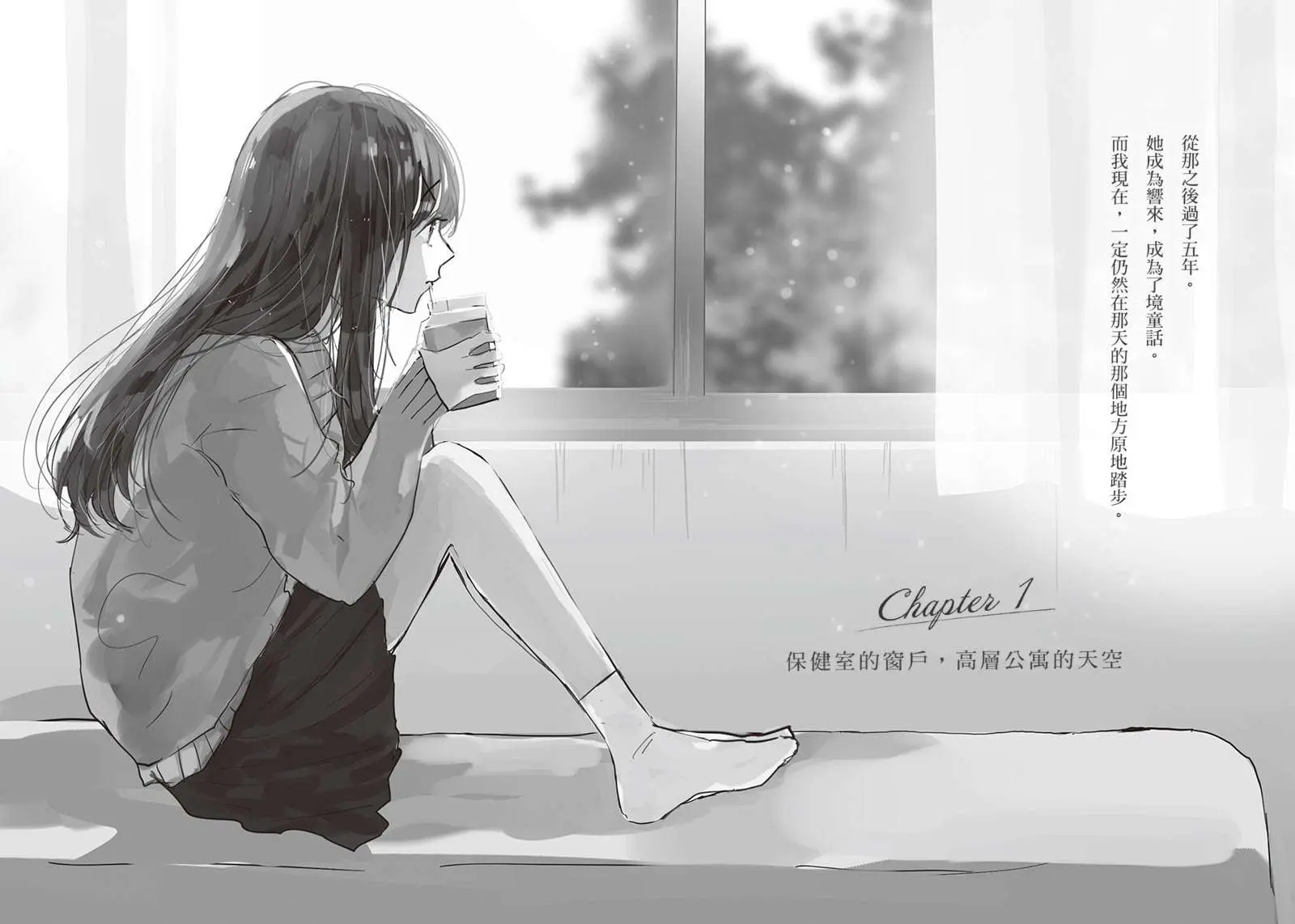 Chapter 1 保健室的窗户，高层公寓的天空