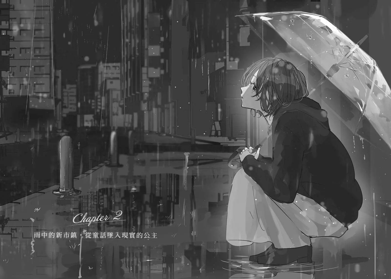 Chapter 2 雨中的新市镇，从童话坠入现实的公主