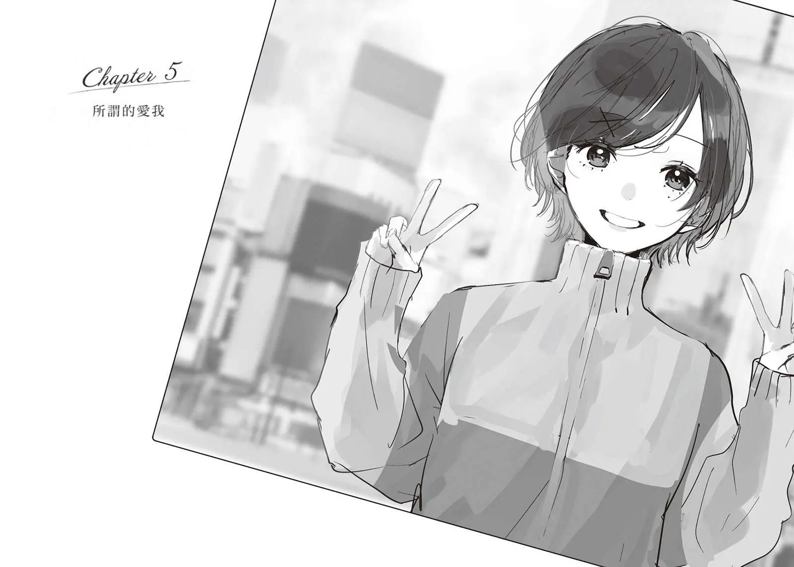 Chapter 5 所谓的爱我